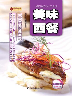 cover image of 美味西餐